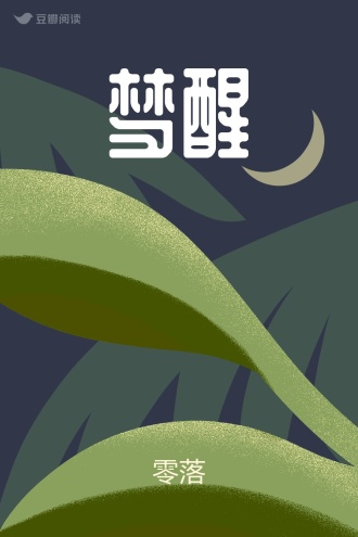 梦醒