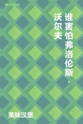 谁害怕弗洛伦斯·沃尔夫