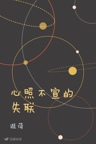 心照不宣的失联