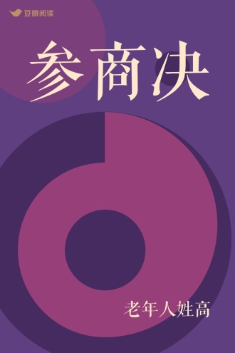 参商决