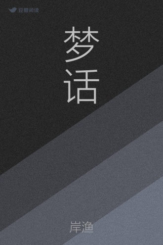 梦话