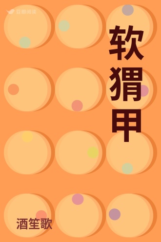 软猬甲