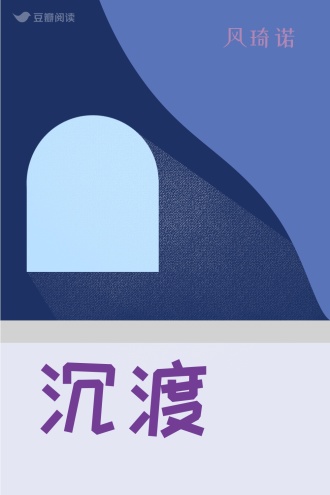 沉渡
