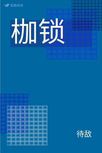 枷锁