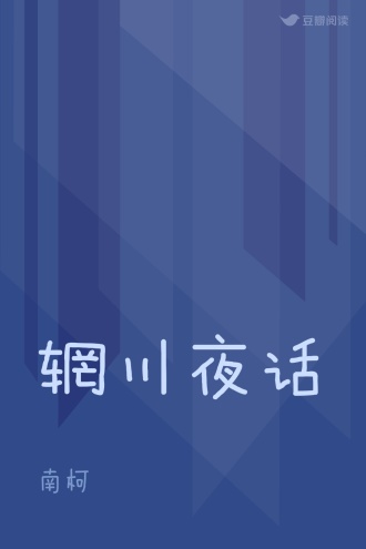 辋川夜话