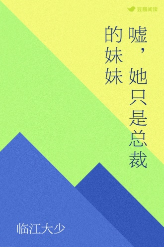 嘘，她只是总裁的妹妹