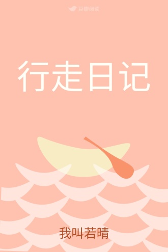 行走日记