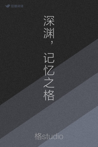 深渊，记忆之格