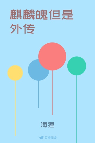 麒麟魄但是外传