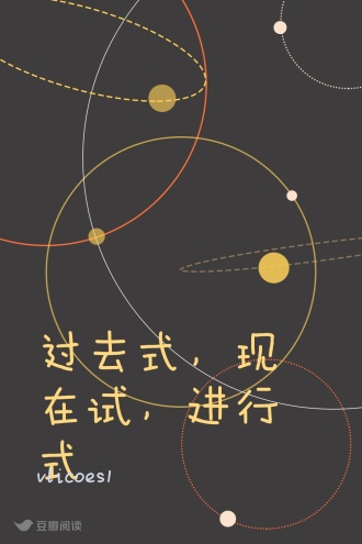 过去式，现在试，进行式