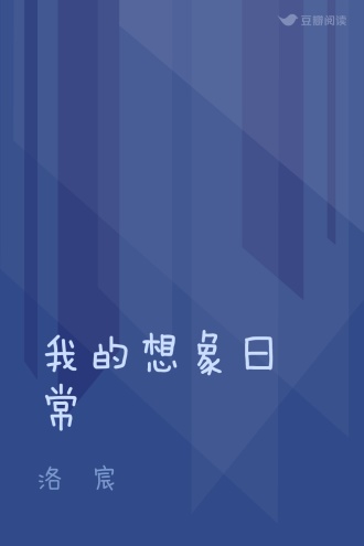 我的想象日常