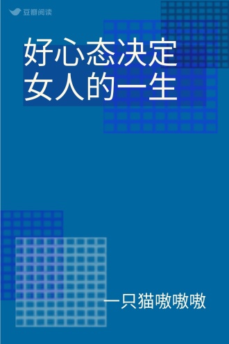 好心态决定女人的一生