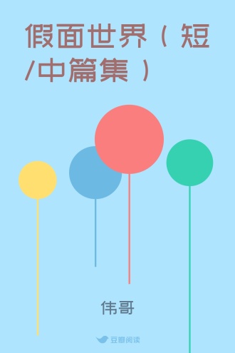 假面世界（短/中篇集）