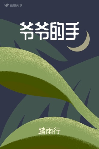 爷爷的手