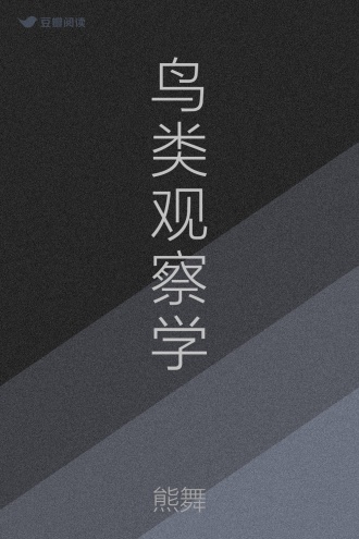 鸟类观察学