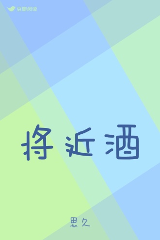 将近酒