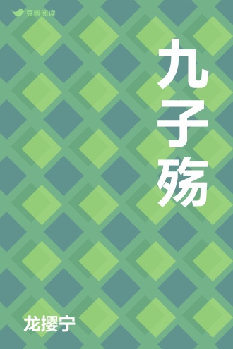 九子殇