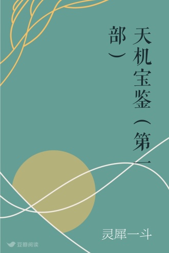 天机宝鉴（第一部）
