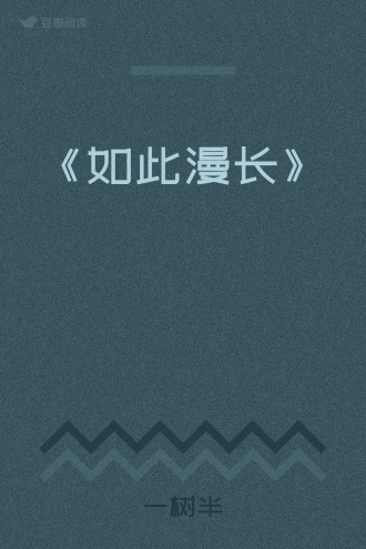 《如此漫长》