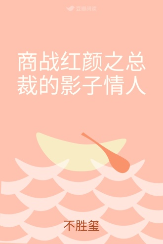 商战红颜之总裁的影子情人