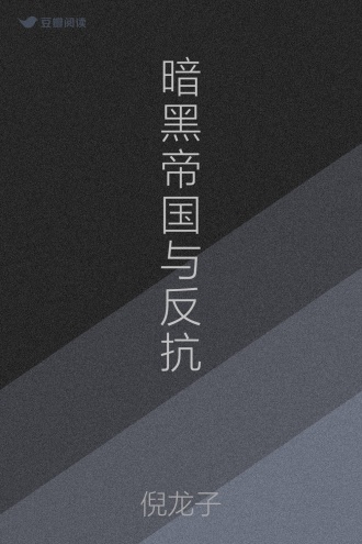 暗黑帝国与反抗