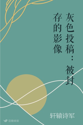 灰色投稿：被封存的影像