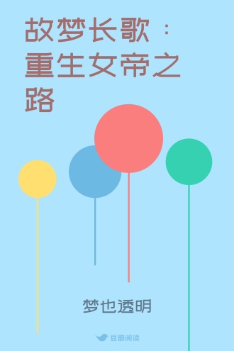 故梦长歌：重生女帝之路