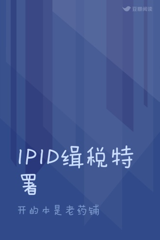 IPID缉税特署