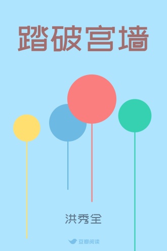 踏破宫墙