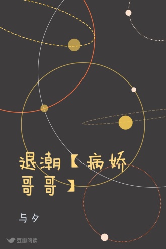 退潮【病娇哥哥】