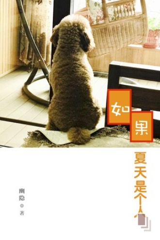 如果夏天是个人