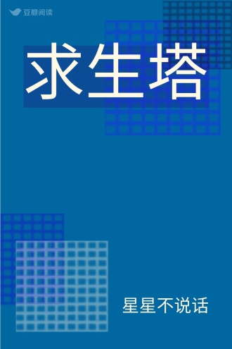 求生塔