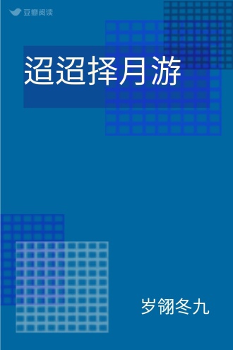 迢迢择月游