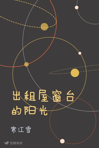 出租屋窗台的阳光