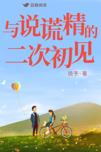 与说谎精的二次初见