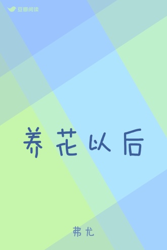 养花以后