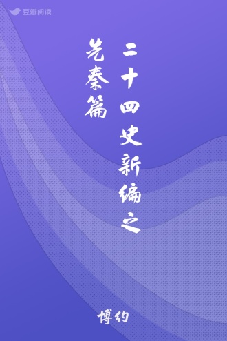 二十四史新编之先秦篇