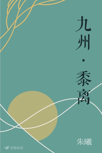 九州·黍离