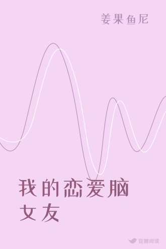 我的恋爱脑女友