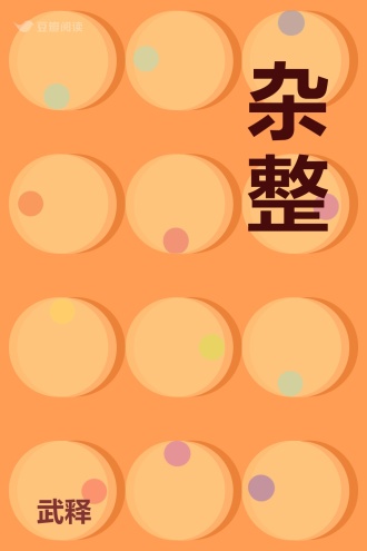 杂整