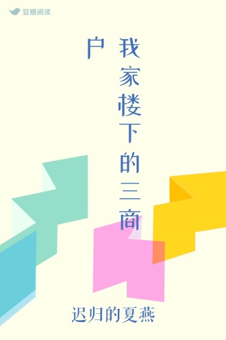 我家楼下的三商户