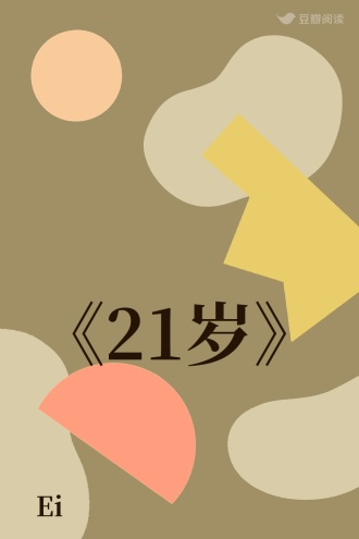 《21岁》