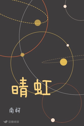 晴虹