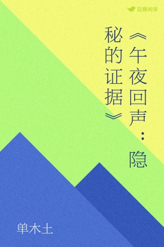 《午夜回声：隐秘的证据》