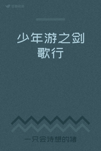 少年游之剑歌行