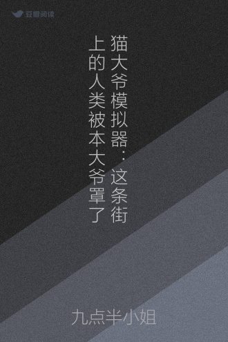 猫大爷模拟器：这条街上的人类被本大爷罩了