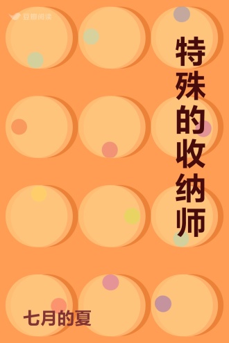 特殊的收纳师