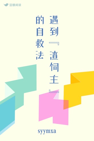 遇到“渣饲主”的自救法