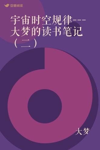 宇宙时空规律---大梦的读书笔记（二）