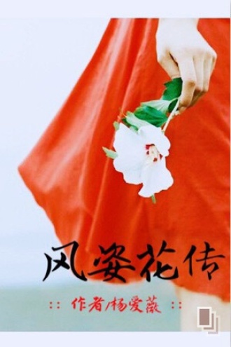 风姿花传